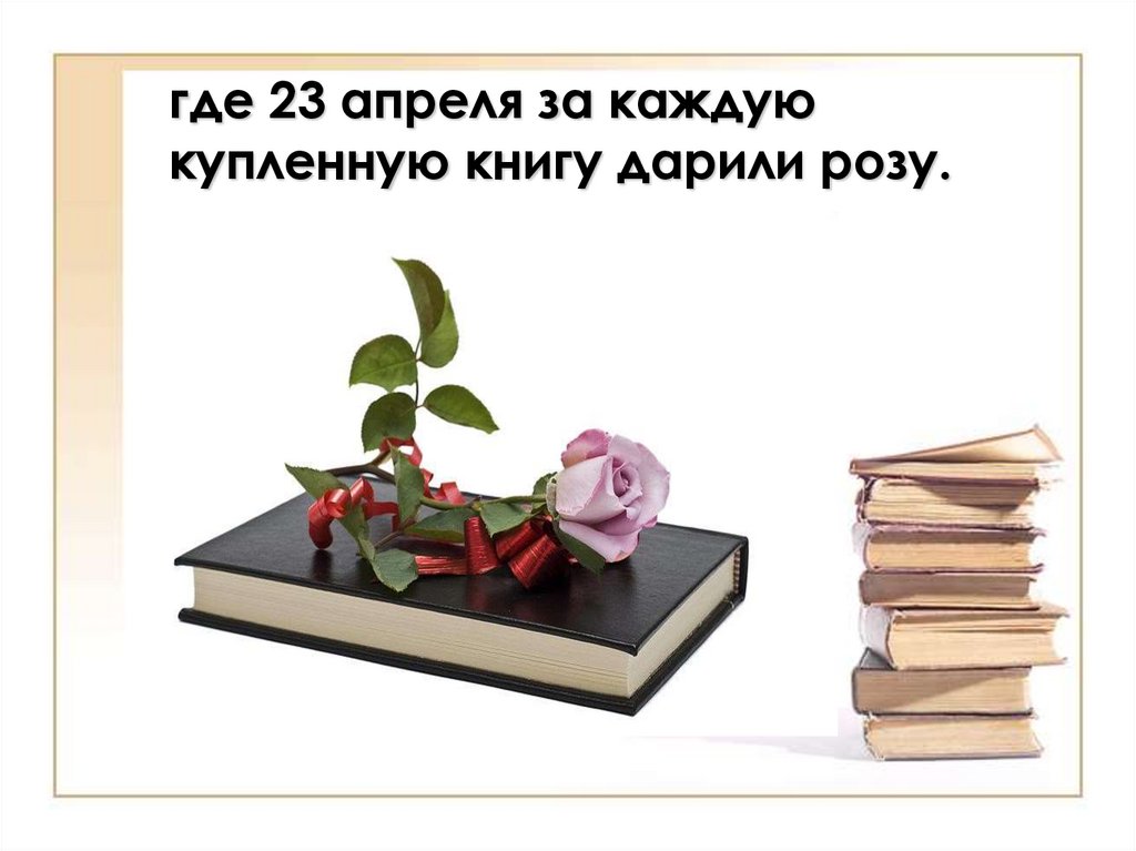 23 всемирный день книги