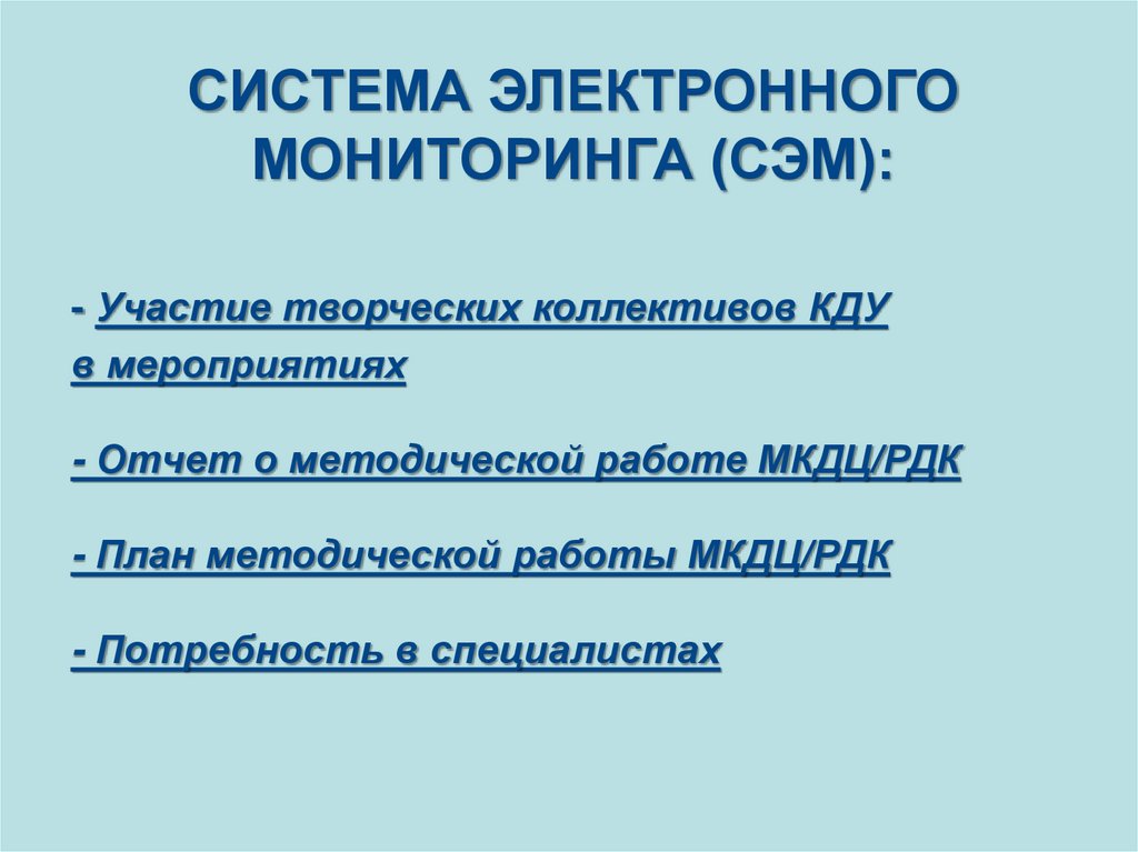 СИСТЕМА ЭЛЕКТРОННОГО МОНИТОРИНГА (СЭМ):