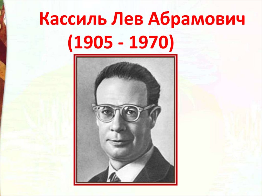 Л кассиль отметки риммы лебедевой читать. Кассиль портрет. Лев Абрамович Кассиль. Лев Кассиль фото.