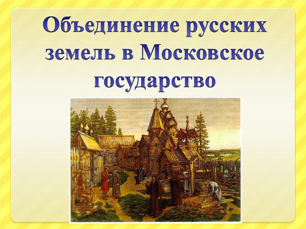 Объединение русских земель и образование московского государства