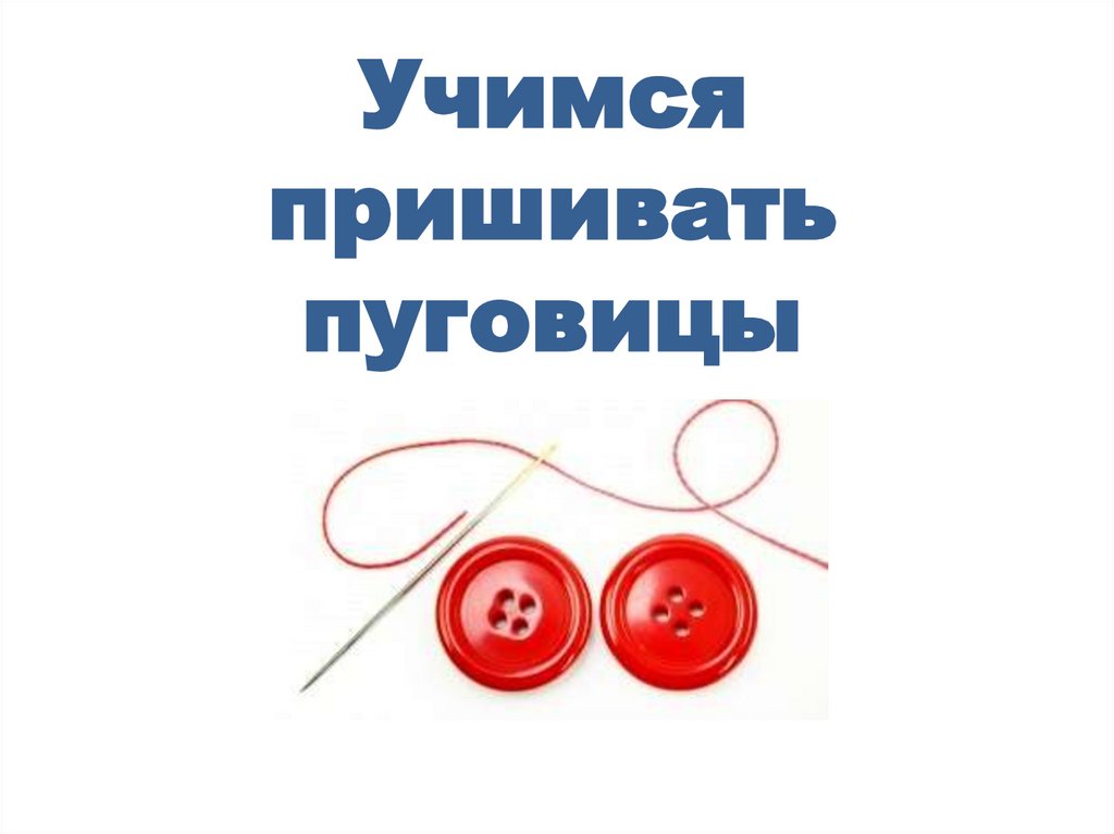 Учимся пришивать пуговицы. Пришить пуговицу. Пришивание пуговиц презентация. Способы пришивания пуговиц.