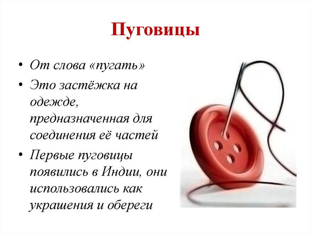 Урок технологии пришивание пуговиц презентация 1 класс