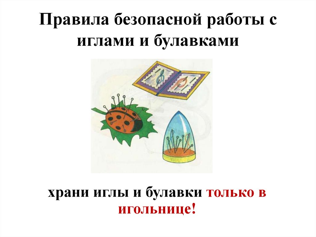 Правила безопасной работы с иглами и булавками