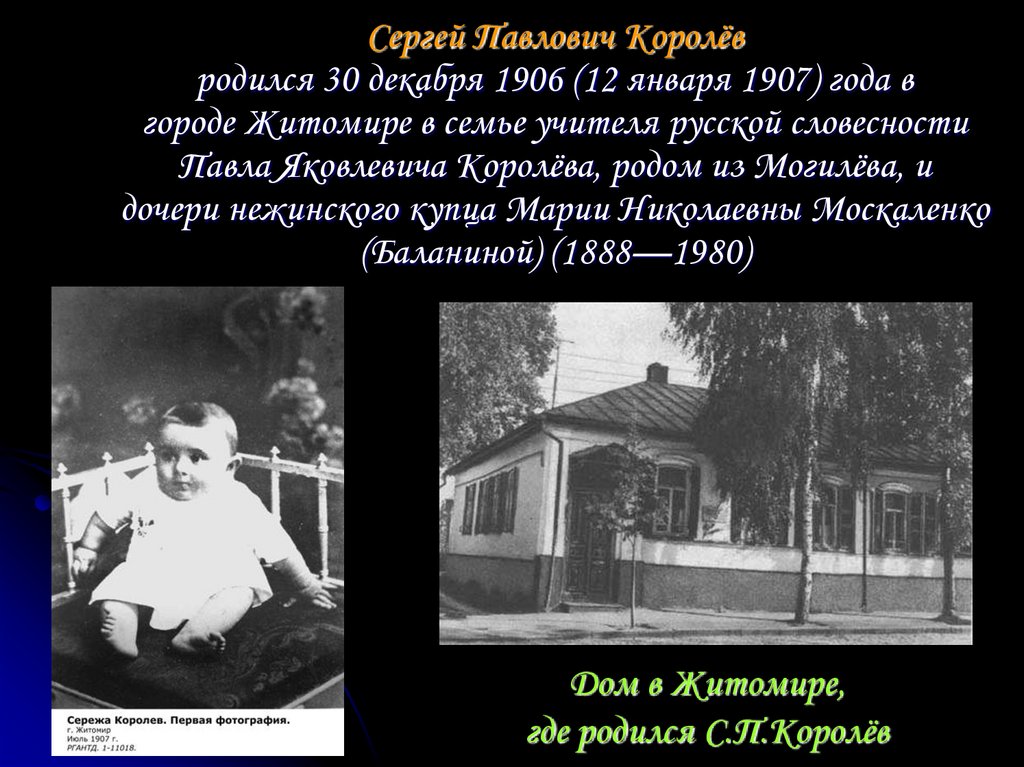 Дом в Житомире, где родился С.П.Королёв