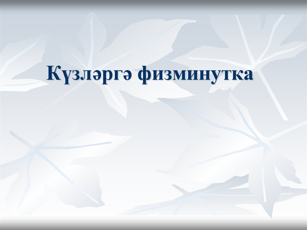 Күзләргә физминутка