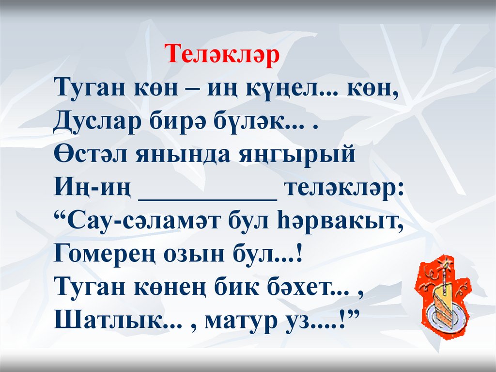 Туган коне жыры. Туган кон. Туган көн презентация. Туган көн мужчине. Туган кон Ир Атка.