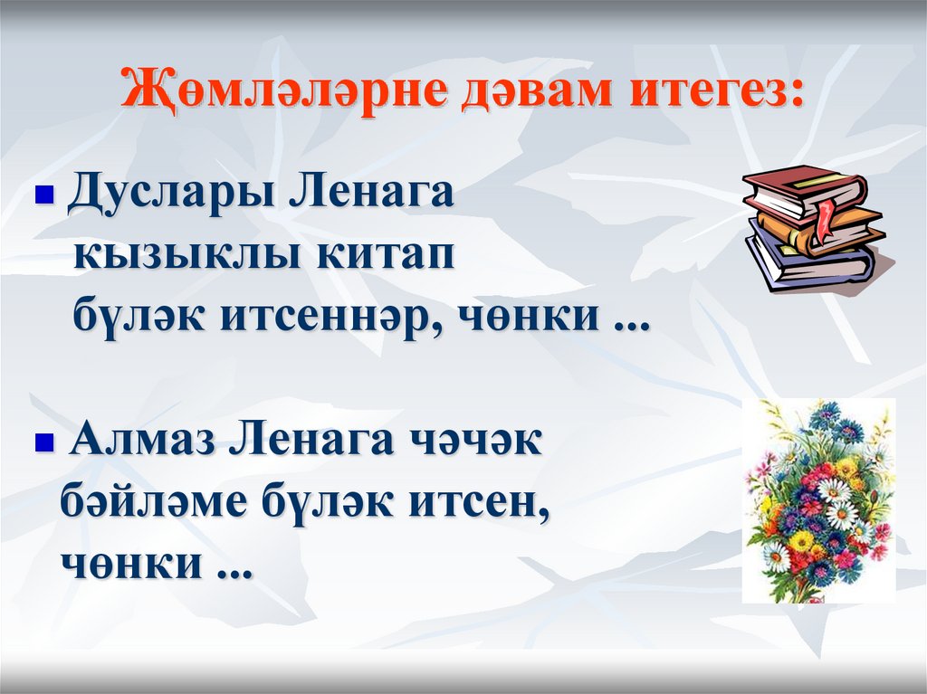 Җөмләләрне дәвам итегез: