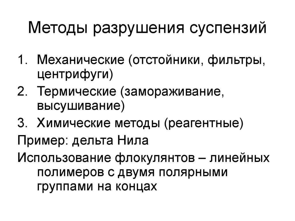 Способ разрушения. Методы разрушения суспензий. Факторы влияющие на устойчивость суспензий. Классификация суспензий. Способы получения суспензий химия.