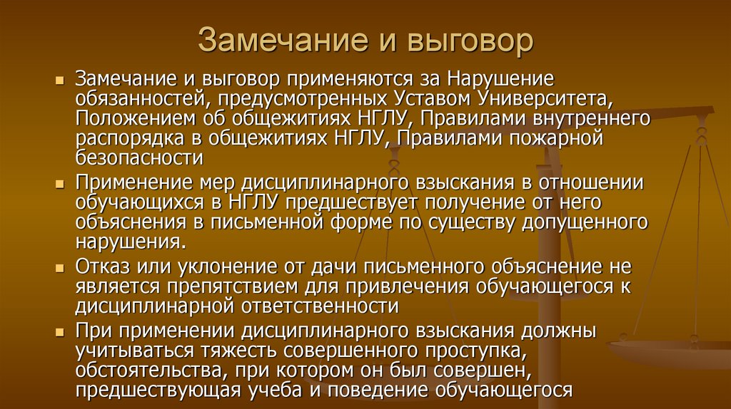 Замечание и выговор