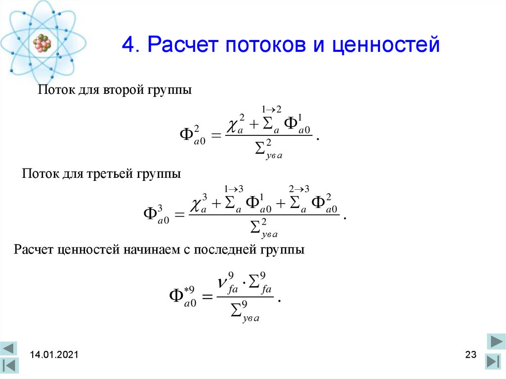 Расчет потоков