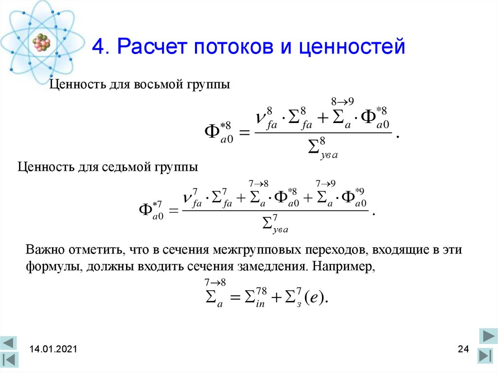 Расчет потоков