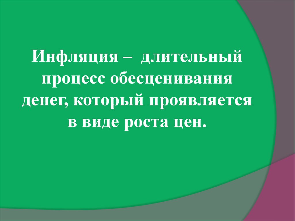 Сложный план по инфляции