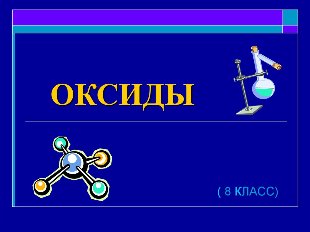 Проект класса химии. Оксиды. Презентация по химии оксиды. Оксиды химия 8 класс. Презентация на тему оксиды.