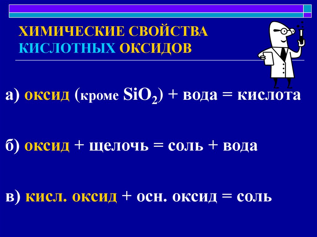 Кислотные свойства в большей степени проявляет