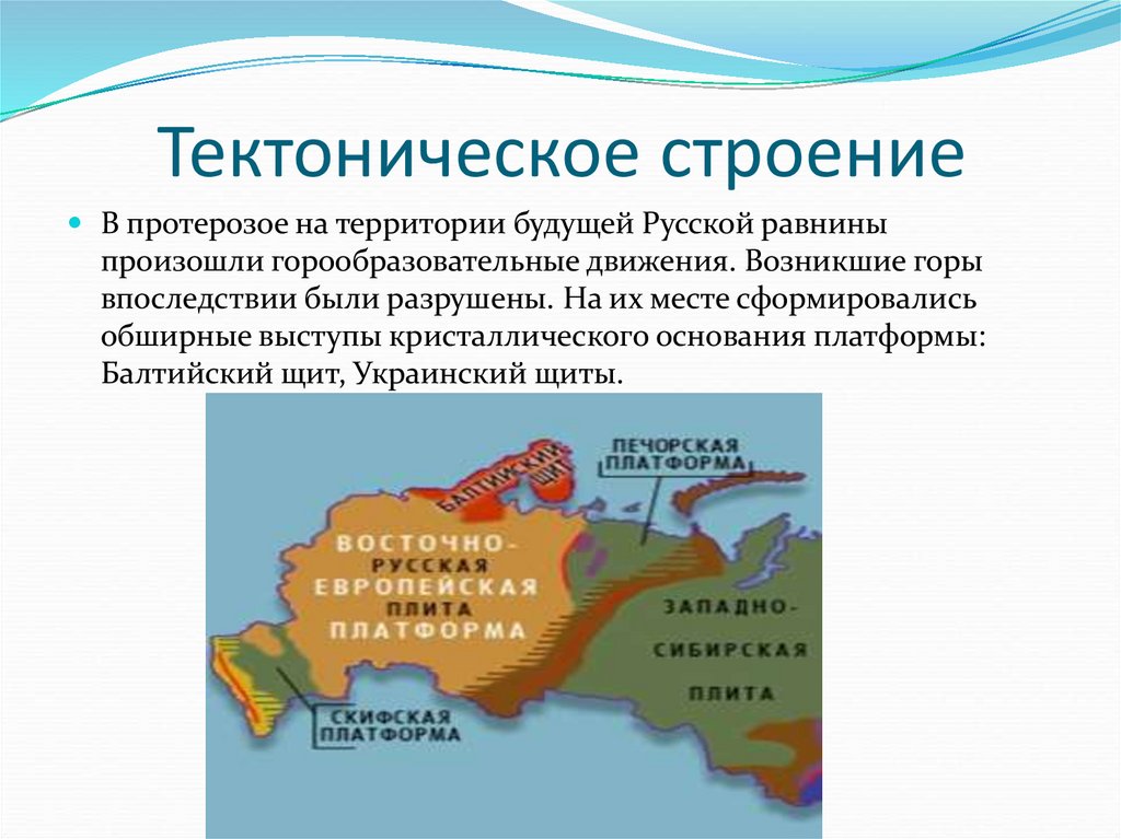 Таблица равнина тектоническое строение типы климата. Тектоническое строение. Тектоническое и Геологическое строение России. Тектонические структуры. Тиктонические строение.