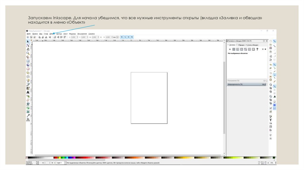 Запускаем Inkscape. Для начала убедимся, что все нужные инструменты открыты (вкладка «Заливка и обводка» находится в меню
