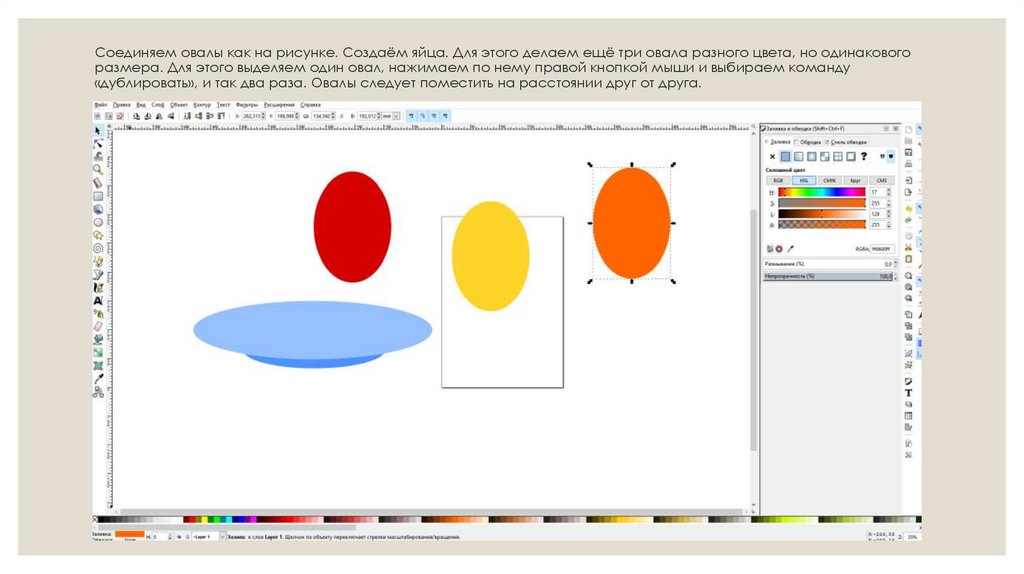 Соединяем овалы как на рисунке. Создаём яйца. Для этого делаем ещё три овала разного цвета, но одинакового размера. Для этого