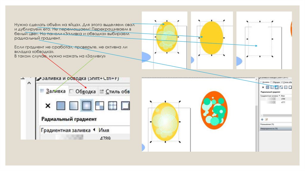 Нужно сделать объём на яйцах. Для этого выделяем овал и дублируем его. Не перемещаем! Перекрашиваем в белый цвет. На панели