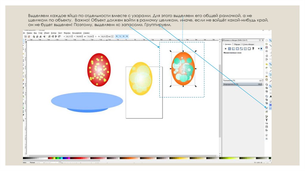 Выделяем каждое яйцо по отдельности вместе с узорами. Для этого выделяем его общей рамочкой, а не щелчком по объекту. Важно!