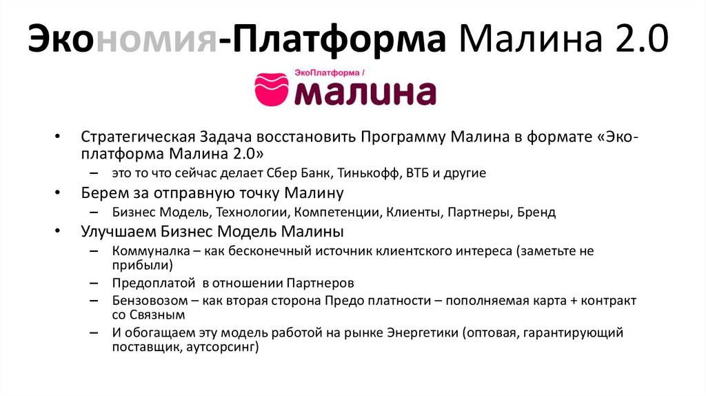 Экономия-Платформа Малина 2.0