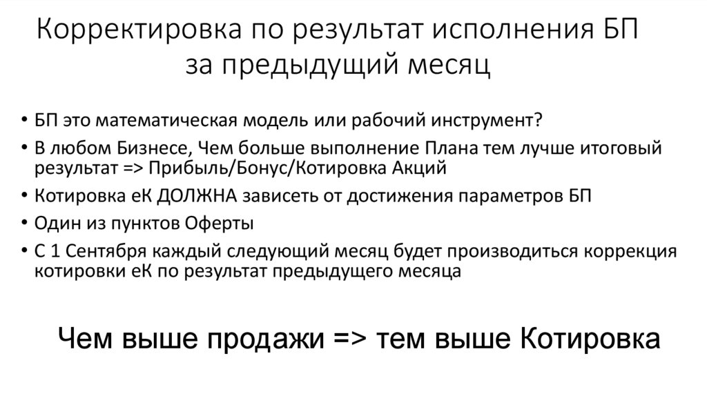 Корректировка по результат исполнения БП за предыдущий месяц