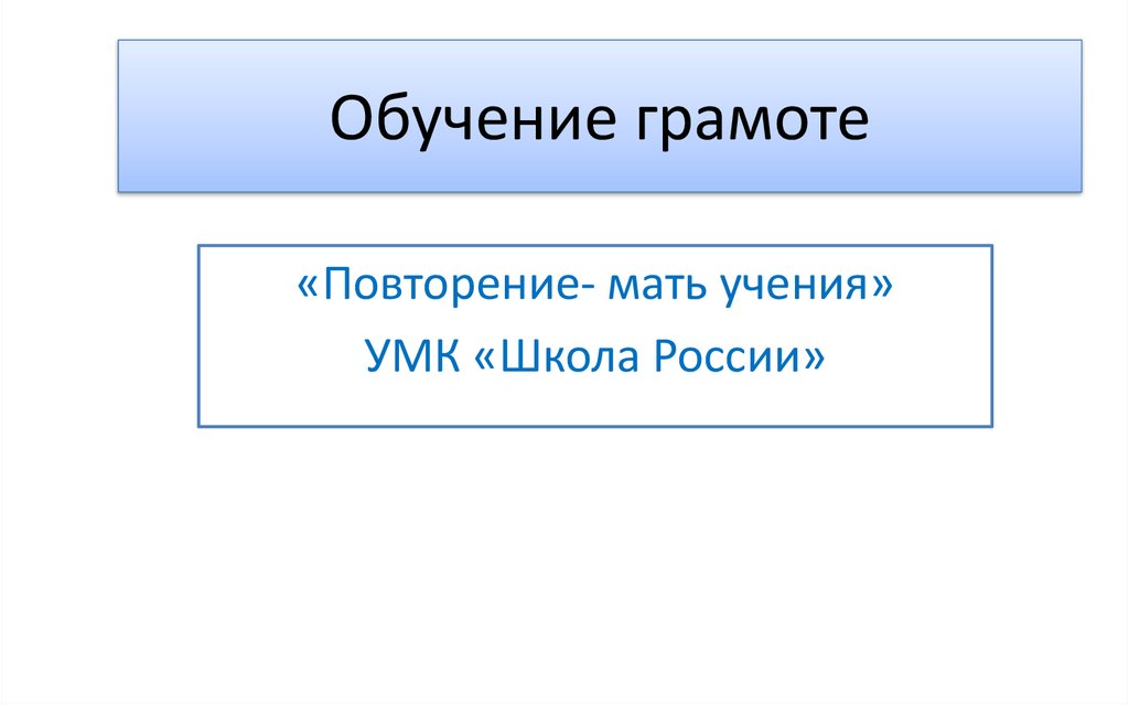 Обучение грамоте «Повторение - мать учения» - презентация онлайн