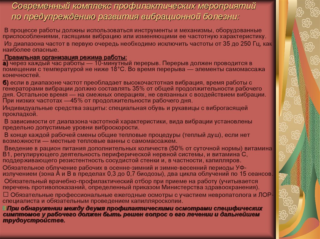 Профилактические комплексы. Мероприятия по профилактике развития вибрационной болезни.