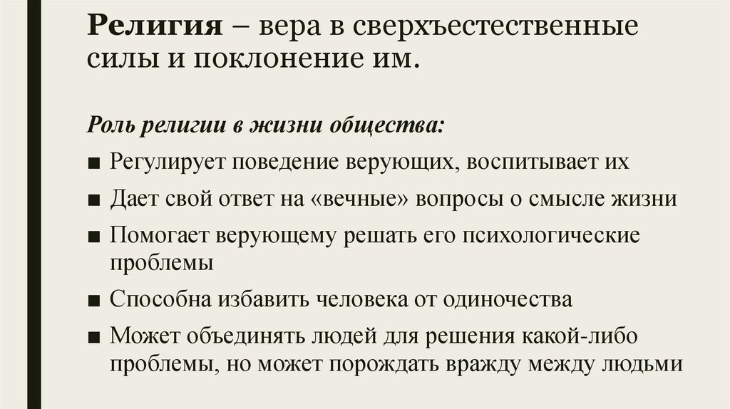 Наука как форма область духовной культуры план. Религия это Вера в сверхъестественное. Религия Вера в сверхъестественные силы. Функции веры в сверхъестественные силы. Вера в сверхъестественные существа и поклонение им.