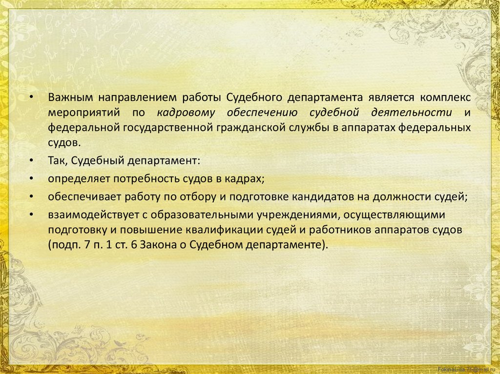 Организация обеспечения судебного порядка деятельности судов