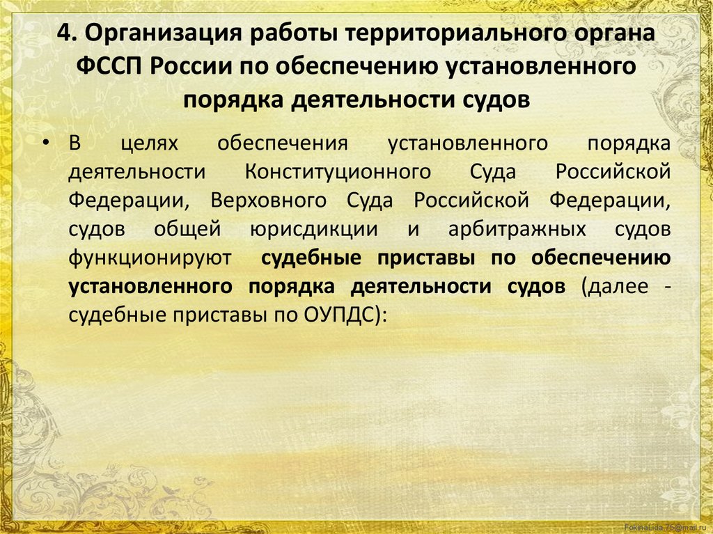 Организация обеспечения судебного порядка деятельности судов