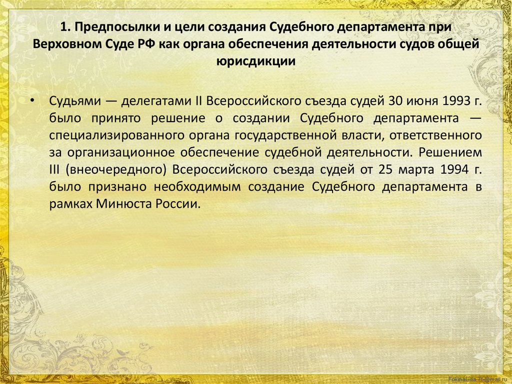 Цели судебного департамента