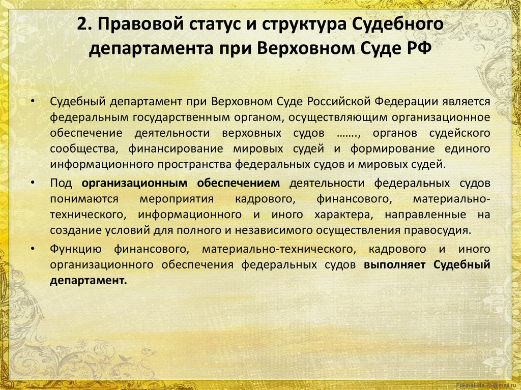 Структура органов судебного департамента при верховном суде рф схема