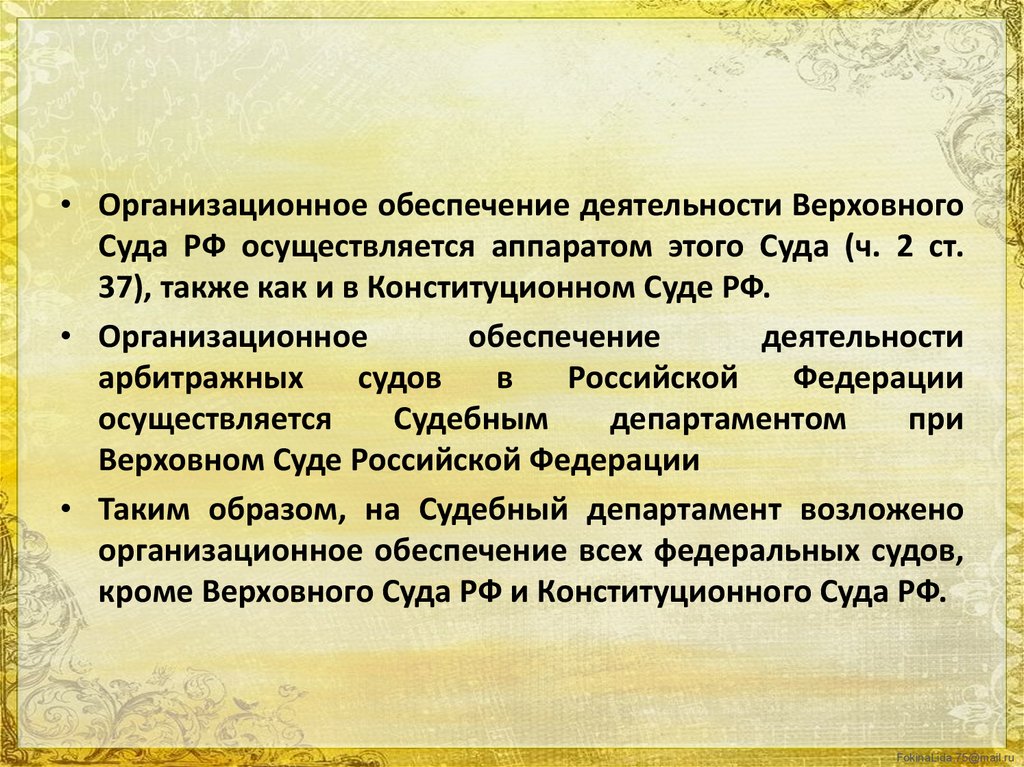 Схема органов осуществляющих организационное обеспечение деятельности судов в рф