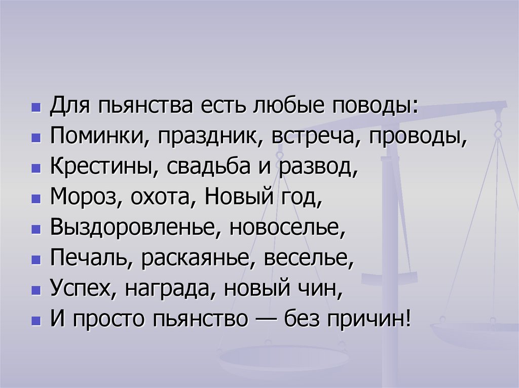 Вы будете в любом. Для пьянства есть любые поводы. Для пьянства есть любые поводы поминки. Для пьянства есть любые поводы поминки свадьба встреча проводы. Для пьянки есть любые.