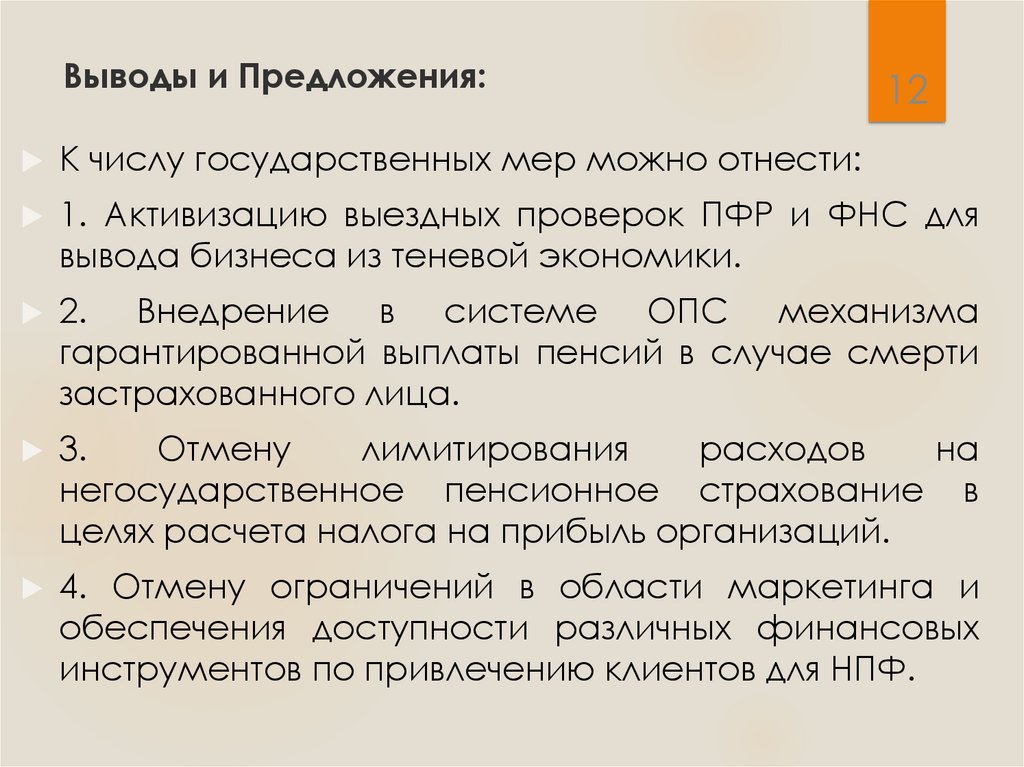 Выводы и Предложения: