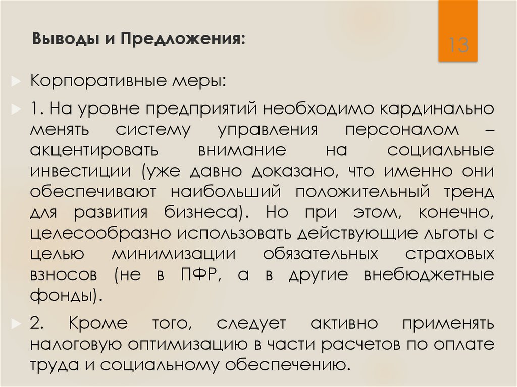 Выводы и Предложения: