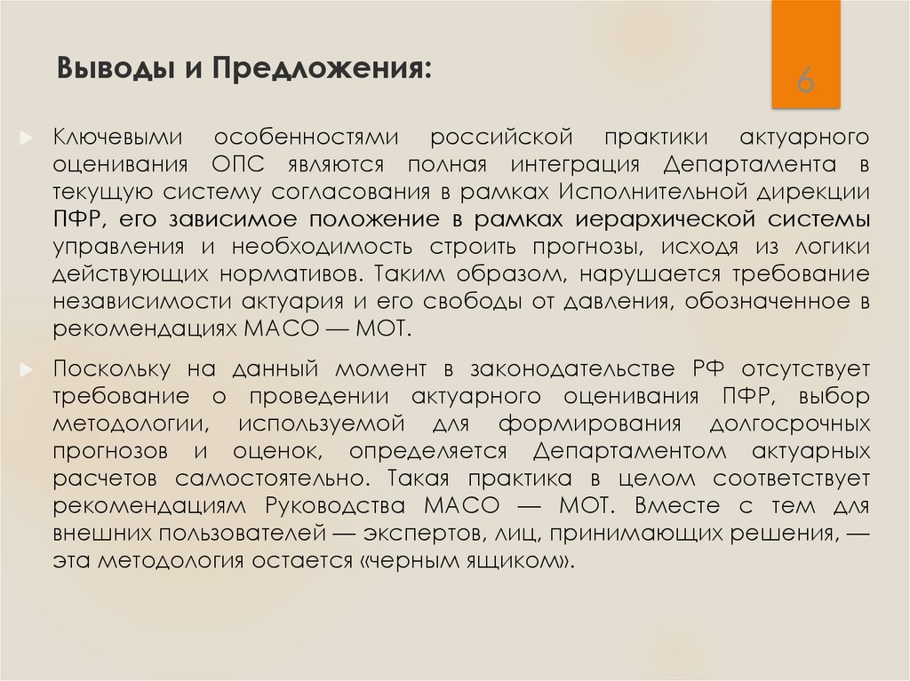 Выводы и Предложения: