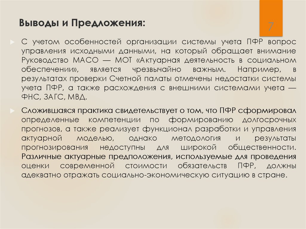 Выводы и Предложения: