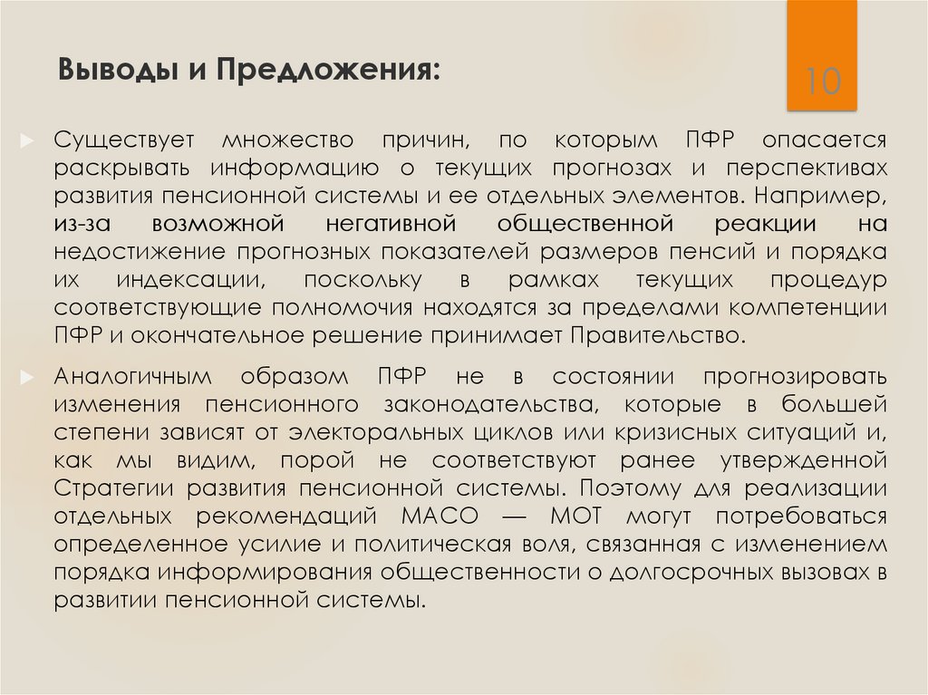 Выводы и Предложения: