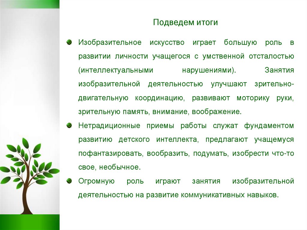 Подведем итоги