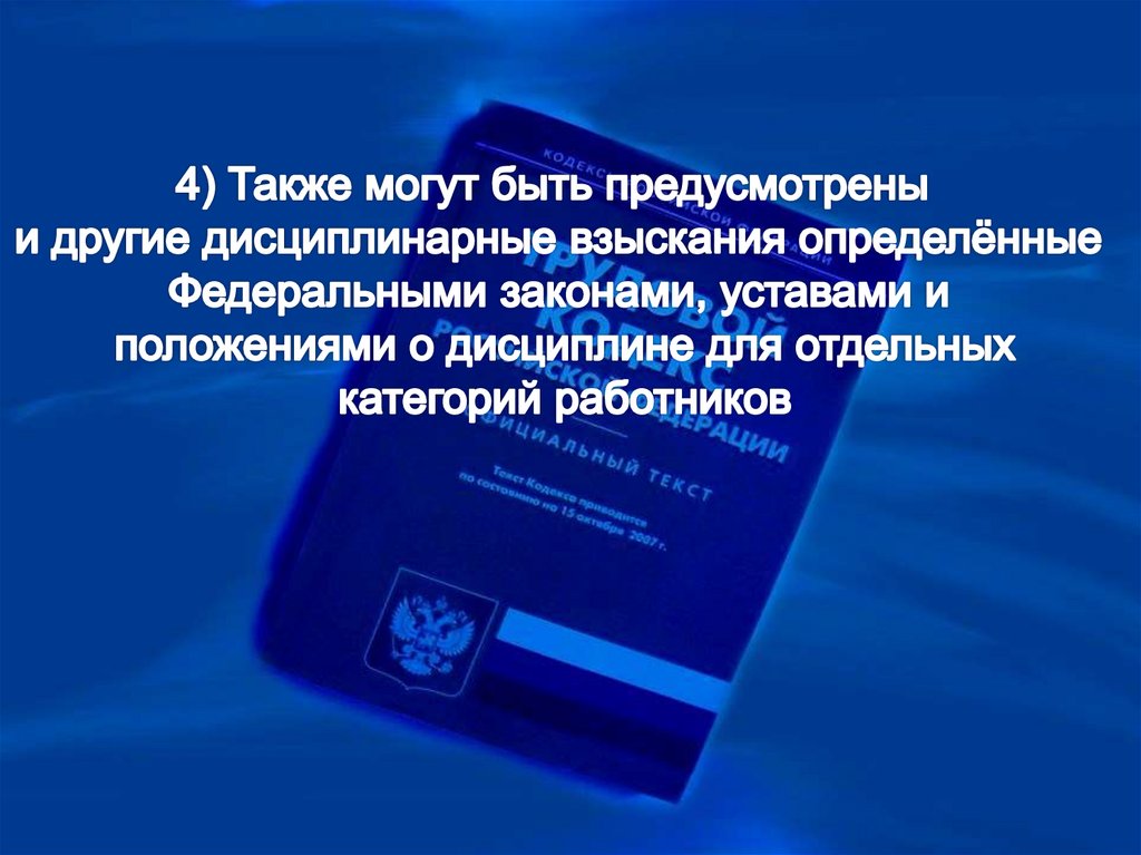 Дисциплина труда закон. 11. Трудовым кодексом РФ предусмотрены дисциплинарные взыскания. Трудовой кодекс Нидерландов. Коваленко д.и. трудовой распорядок и дисциплина труда. 2018.