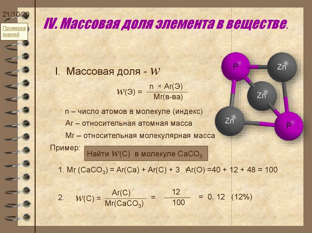 Определите массу молекулы углерода. Как найти массовую долю элемента в веществе формула. Формула для расчета массовой доли химического элемента в веществе.