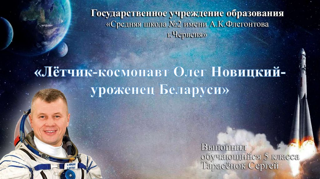 Космонавт белоруссии василевская. Белорусский космонавт.