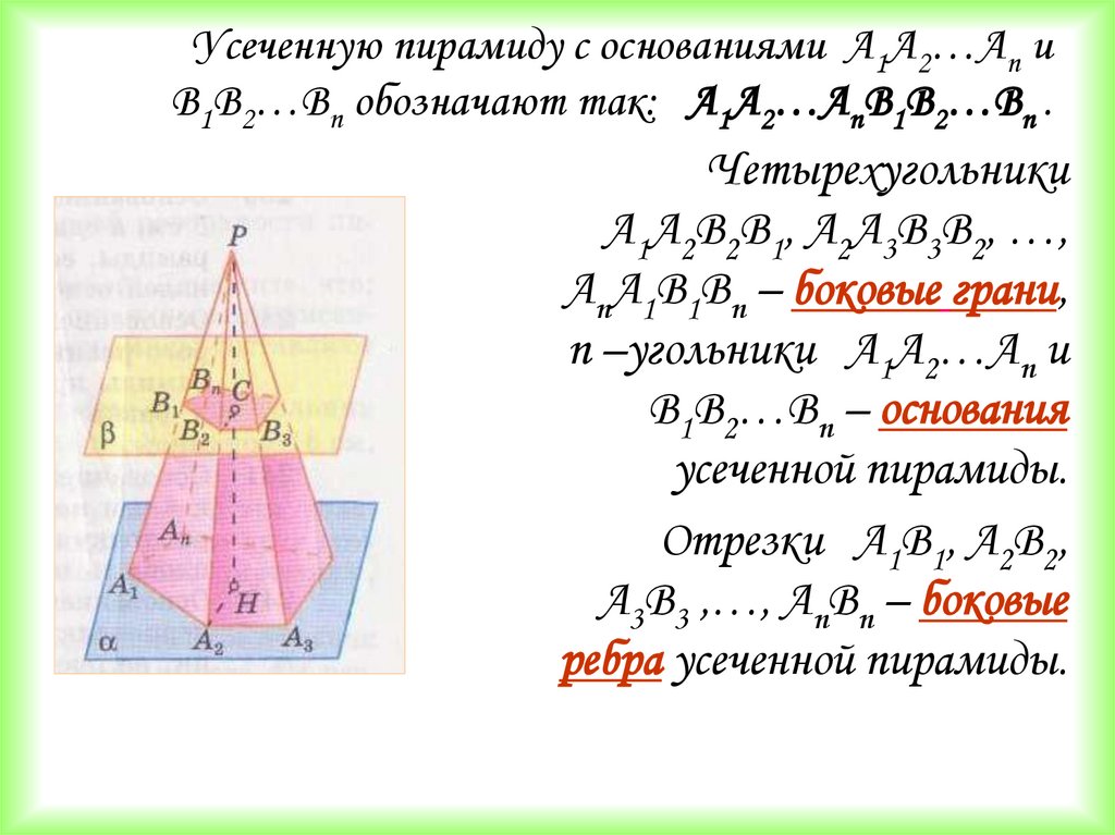 Усеченная пирамида презентация 10 класс атанасян. Усечённая пирамида презентация 10 класс Атанасян. Усечённая пирамида формулы. Пирамида правильная пирамида усеченная пирамида. Основание усеченной пирамиды.