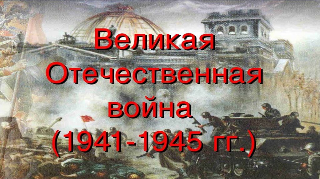 Презентация тема великой отечественной войны в русской литературе