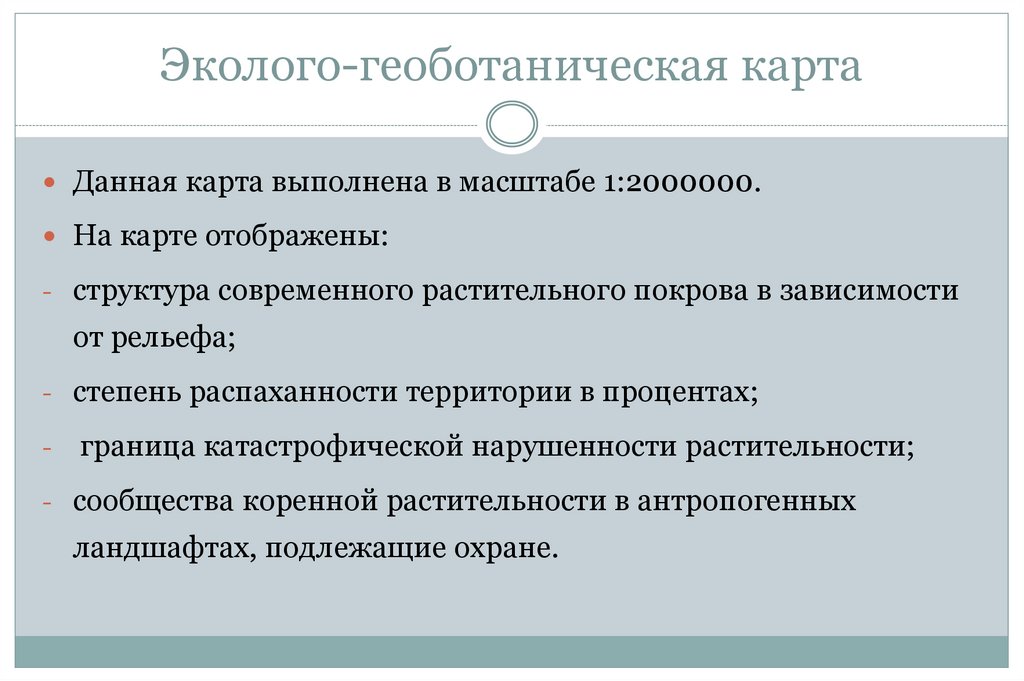 Эколого-геоботаническая карта