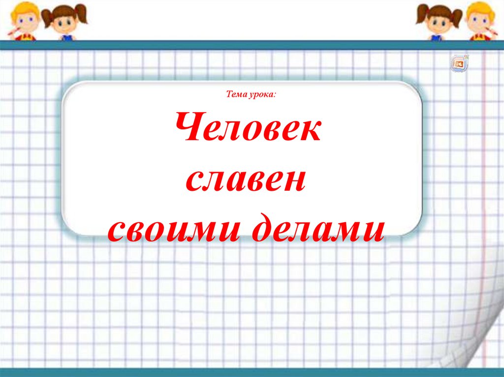 Проект на тему человек славен добрыми делами