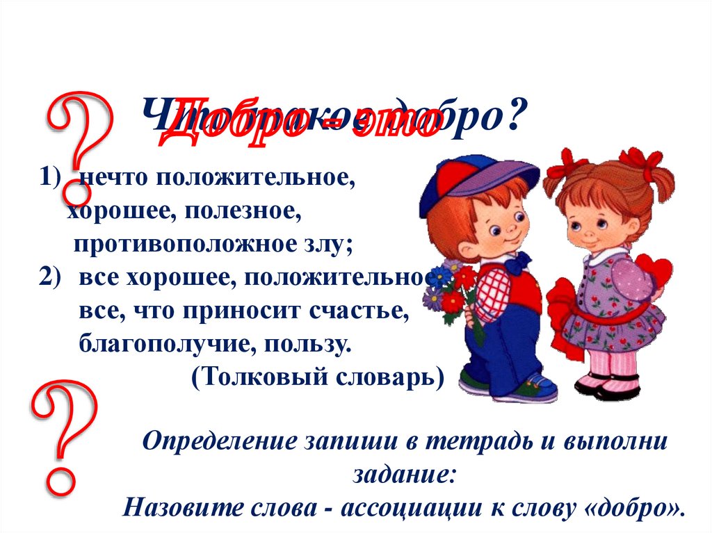 Смысл слова доброта обществознание 6 класс. Тема: «человек славен добрыми делами».