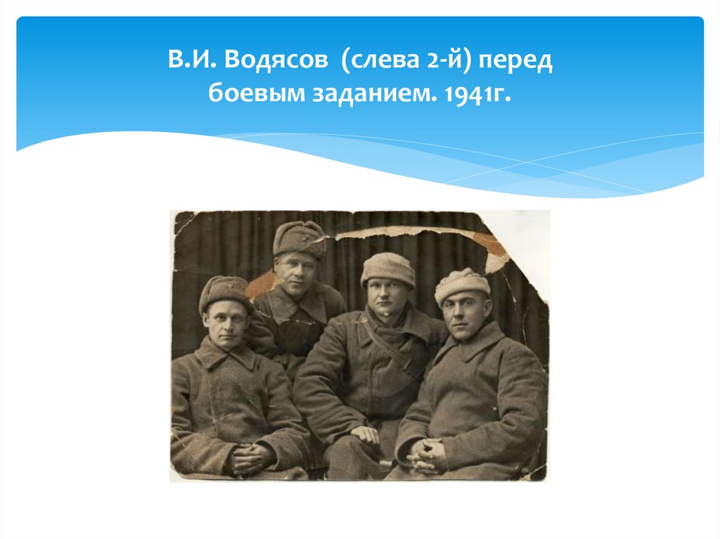 Вторые л. Водясов Василий Иванович. Поэты в погонах. Водясов Павел Яковлевич. Водясов Леонид Яковлевич.