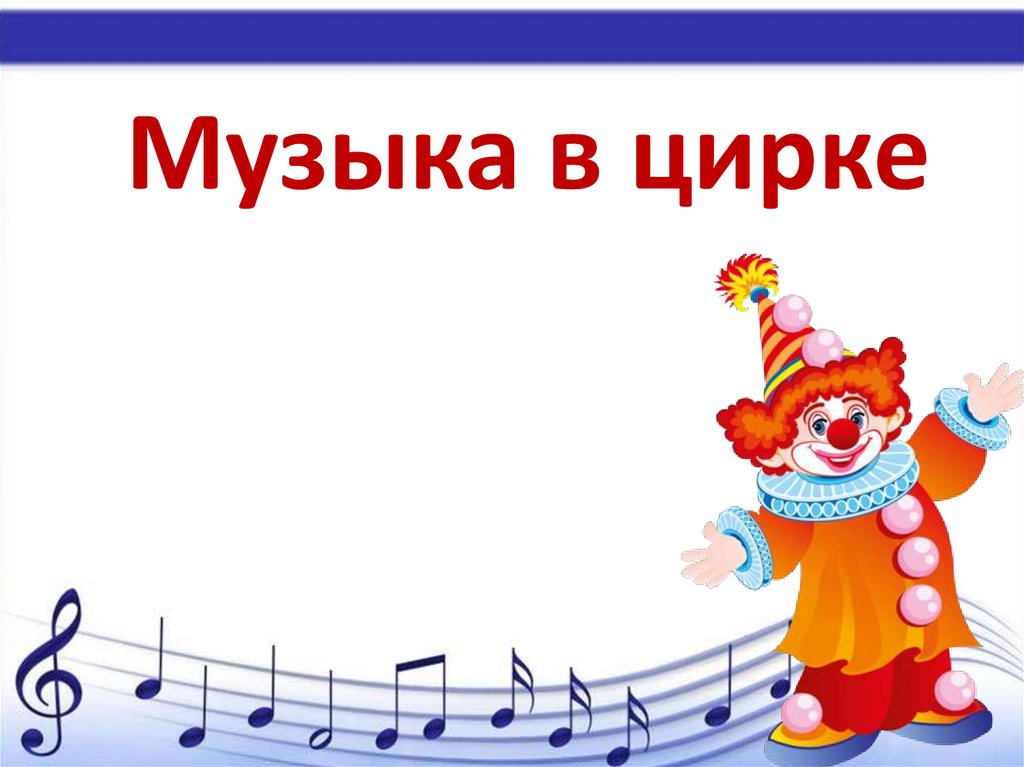 Музыку класс 2015